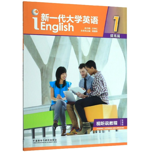 新一代大学英语(附光盘提高篇视听说教程智慧版1)
