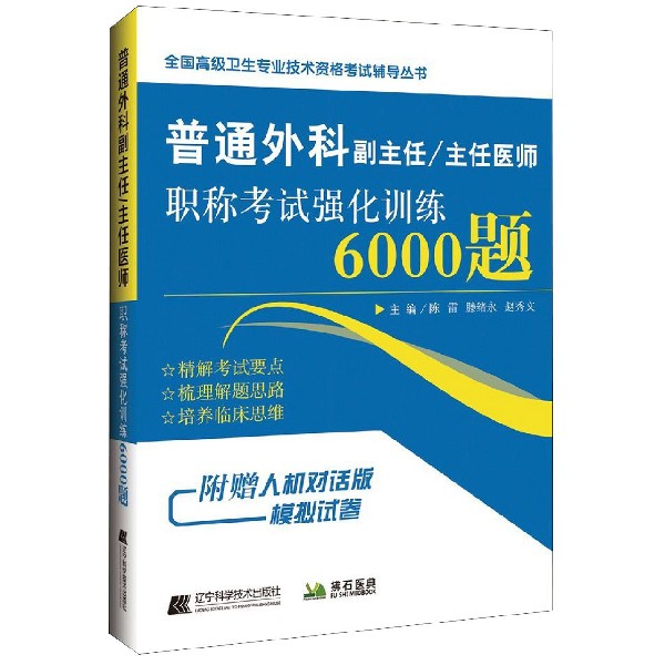 普通外科副主任\主任医师职称考试强化训练6000题