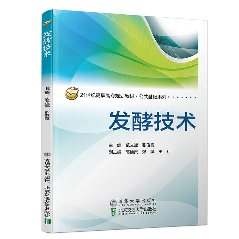发酵技术(21世纪高职高专规划教材)/公共基础系列