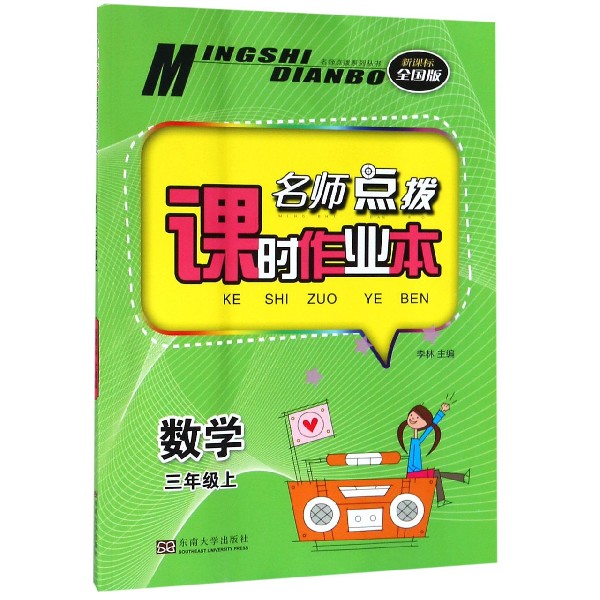 数学(3上新课标全国版)/名师点拨课时作业本