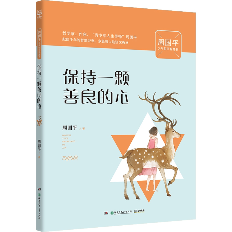 保持一颗善良的心(周国平少年哲学智慧书)
