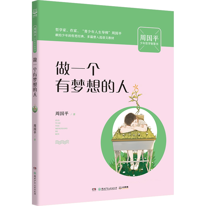 做一个有梦想的人（周国平少年哲学智慧书）