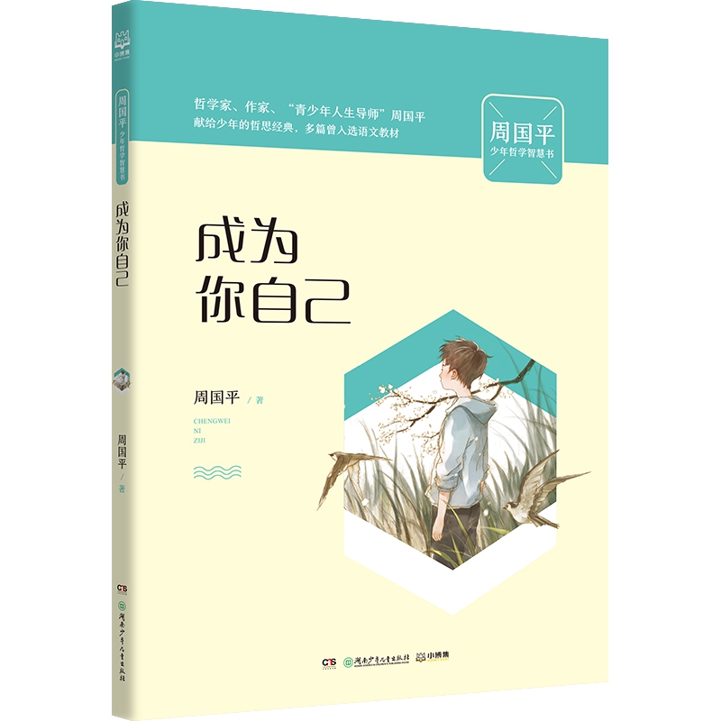 成为你自己(周国平少年哲学智慧书)