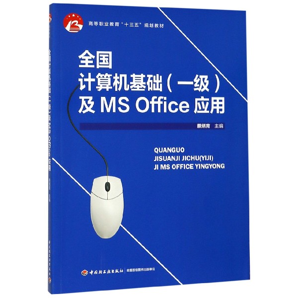 全国计算机基础及MS Office应用(高等职业教育十三五规划教材)
