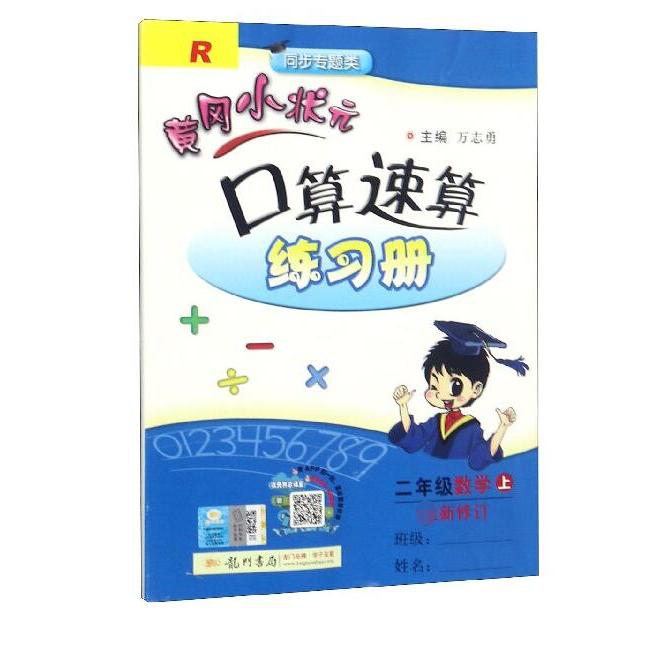 二年级数学(上R同步专题类最新修订)/黄冈小状元口算速算练习册