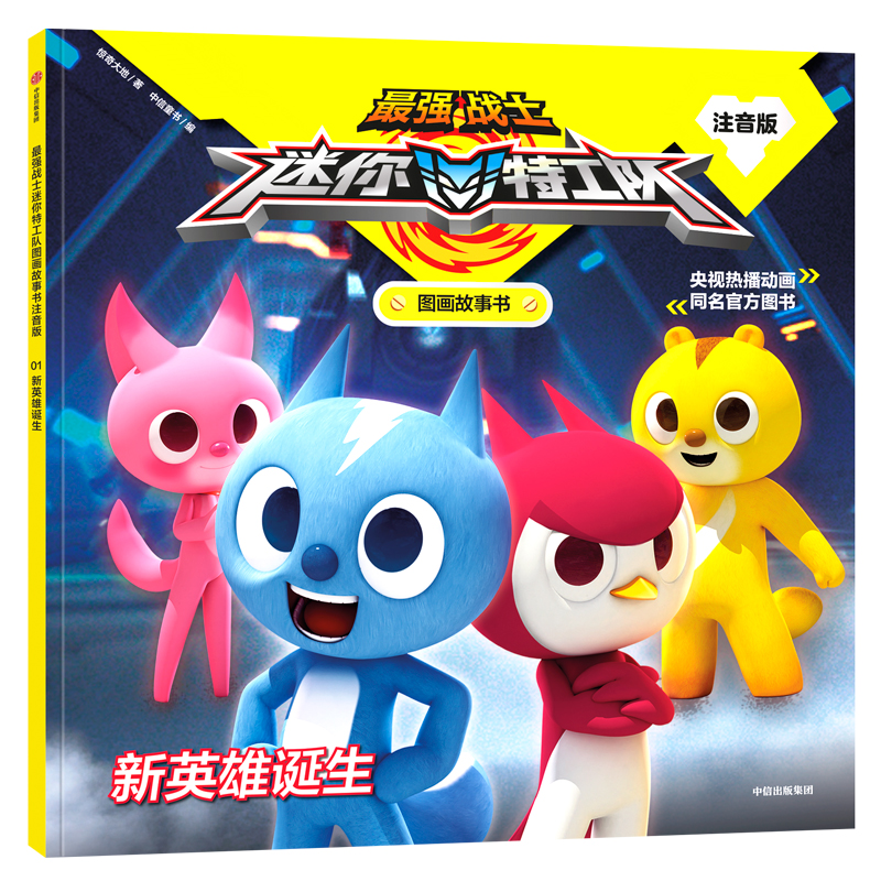 新英雄诞生(注音版)/最强战士迷你特工队图画故事书