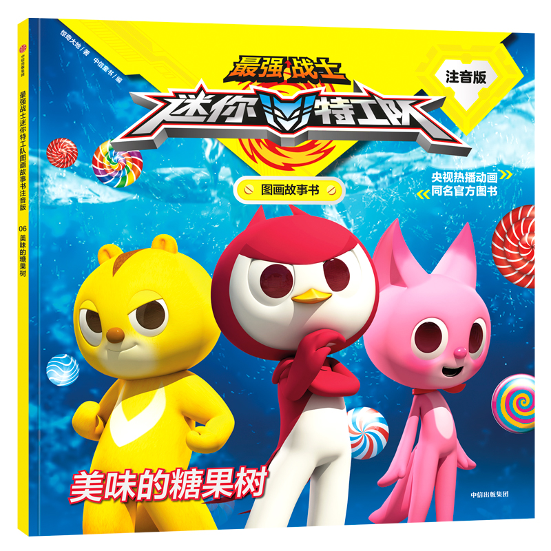 美味的糖果树(注音版)/最强战士迷你特工队图画故事书