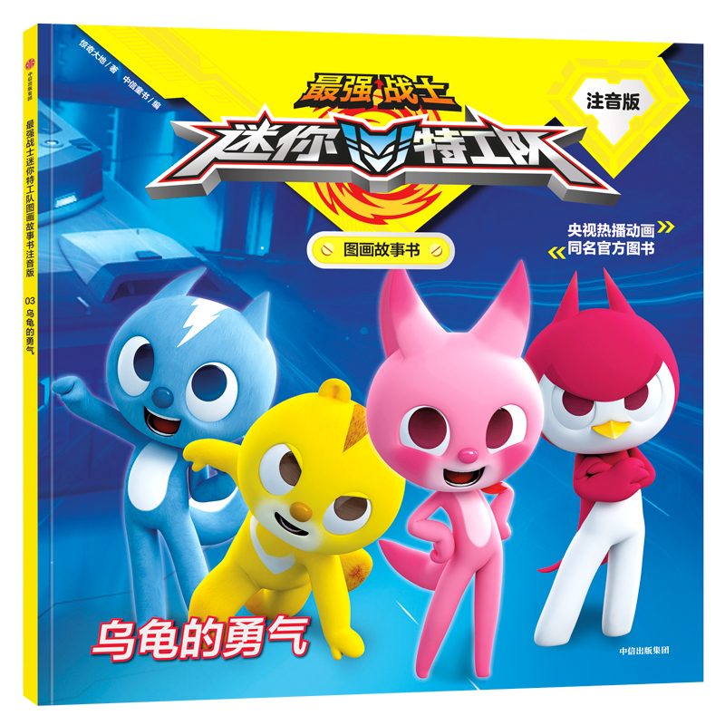 乌龟的勇气(注音版)/最强战士迷你特工队图画故事书