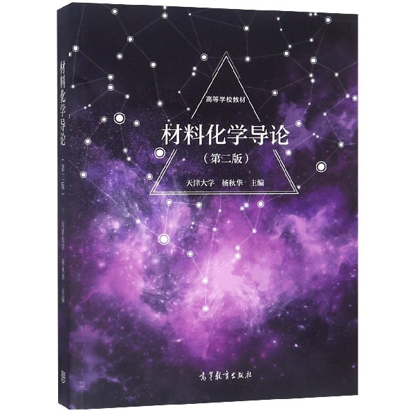 材料化学导论(第2版高等学校教材)