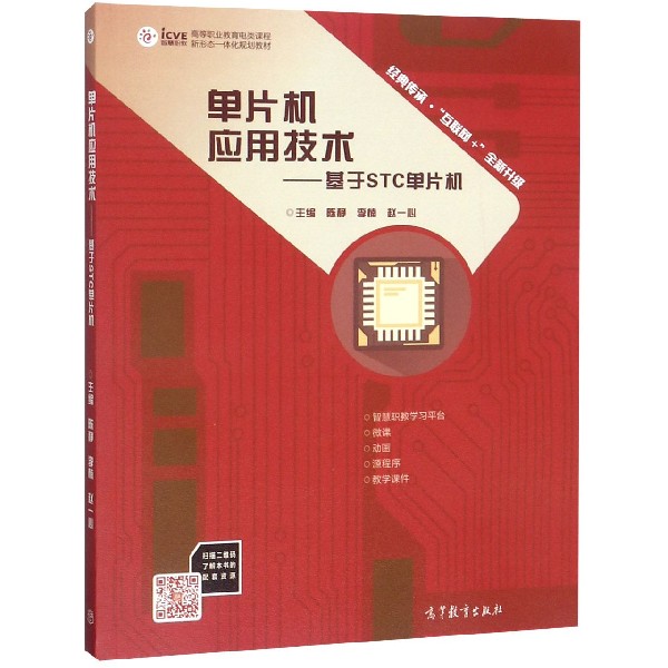 单片机应用技术--基于STC单片机(互联网+全新升级高等职业教育电类课程新形态一体化规 