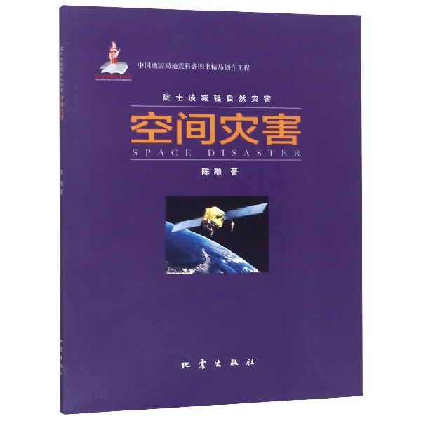 空间灾害/院士谈减轻自然灾害