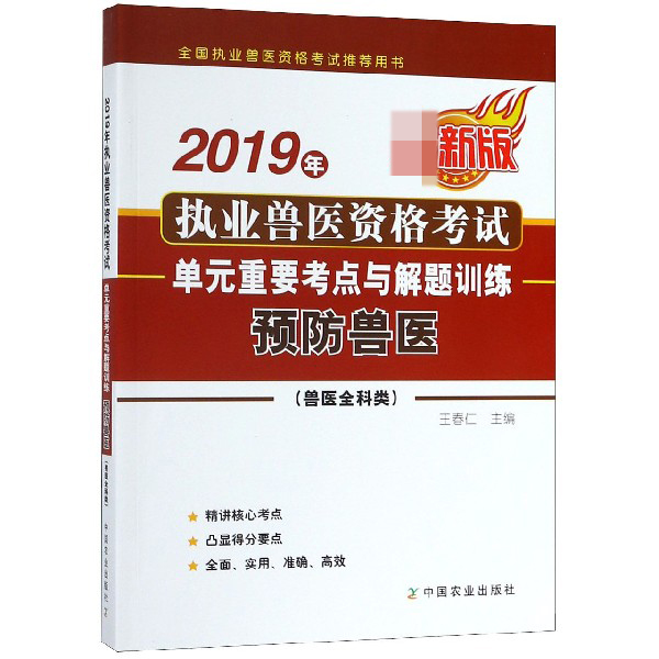 2019年执业兽医资格考试单元重要考点与解题训练(预防兽医兽医全科类*新版全国执业兽 