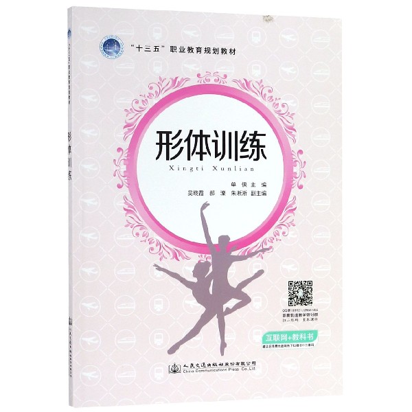 形体训练(十三五职业教育规划教材)