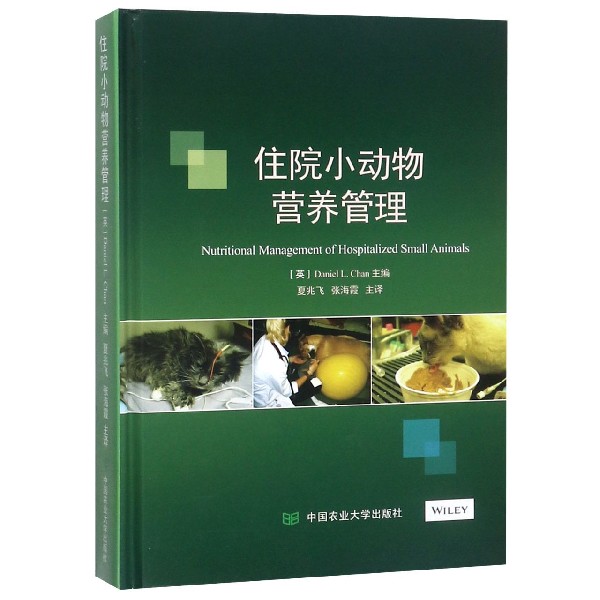 住院小动物营养管理(精)