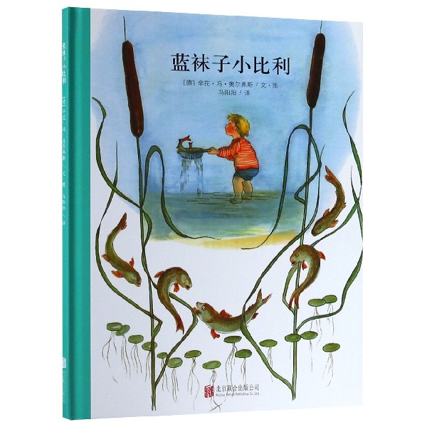 蓝袜子小比利(精)