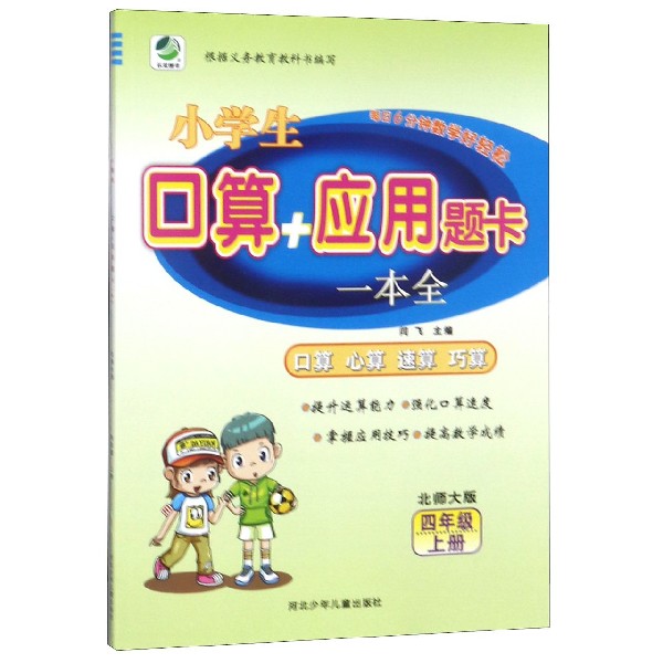 小学生口算应用题卡一本全(4上北师大版)