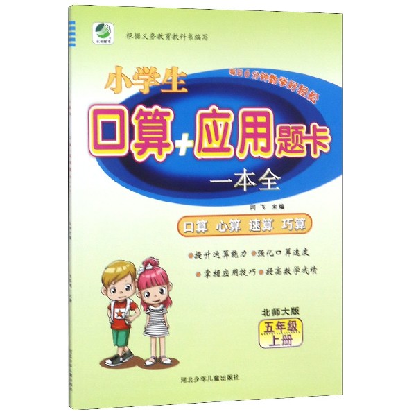 小学生口算应用题卡一本全(5上北师大版)