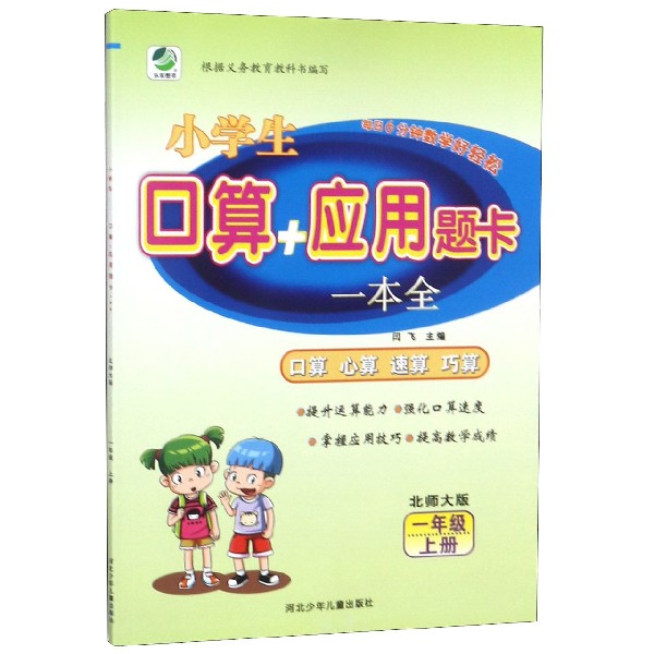 小学生口算应用题卡一本全(1上北师大版)