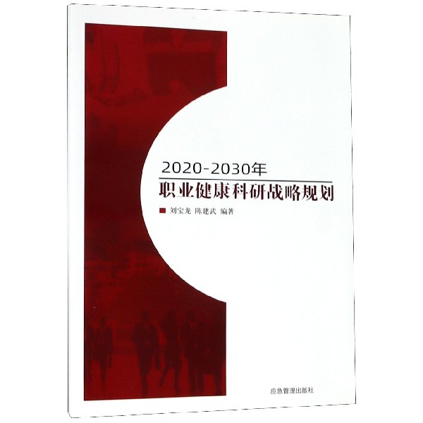 2020-2030年职业健康科研战略规划