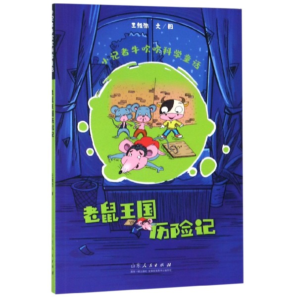 老鼠王国历险记/小记者牛吹吹科学童话