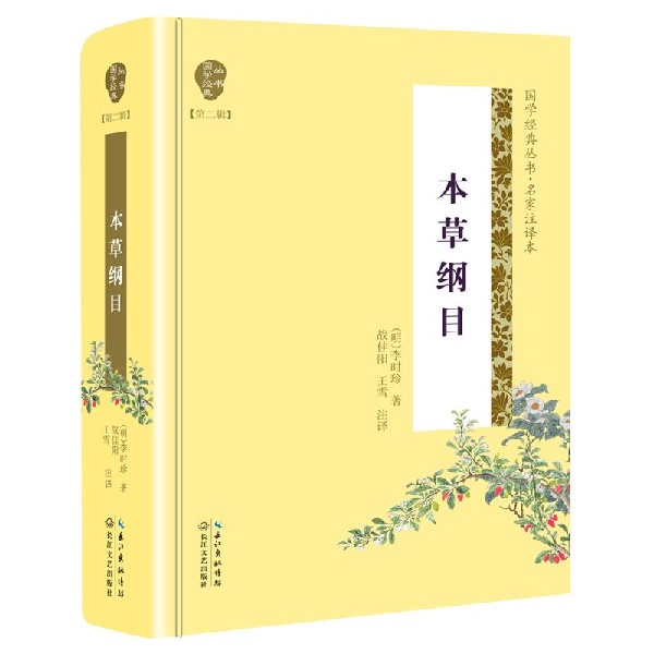 本草纲目(名家注译本)(精)/国学经典丛书