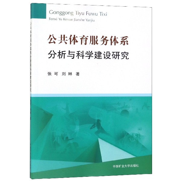 公共体育服务体系分析与科学建设研究