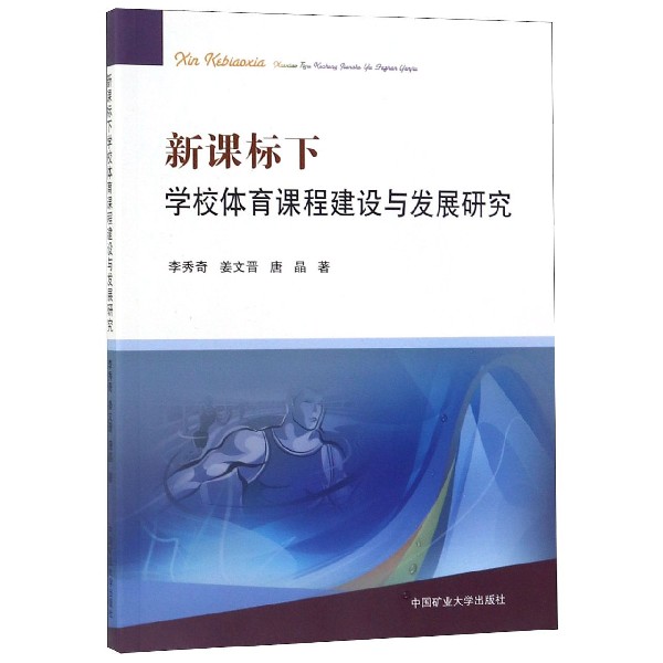 新课标下学校体育课程建设与发展研究