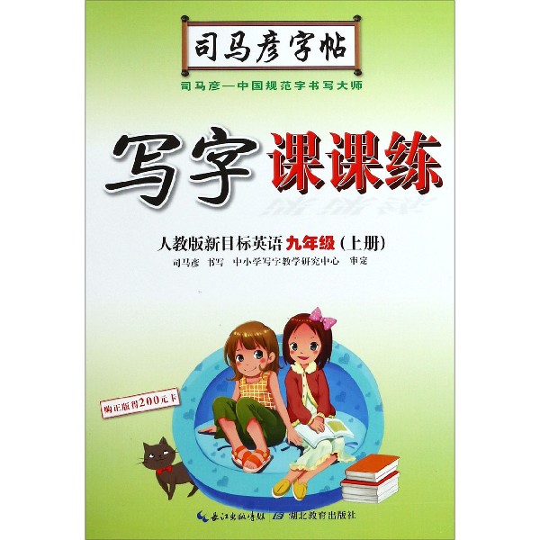写字课课练(9上人教版新目标英语)/司马彦字帖