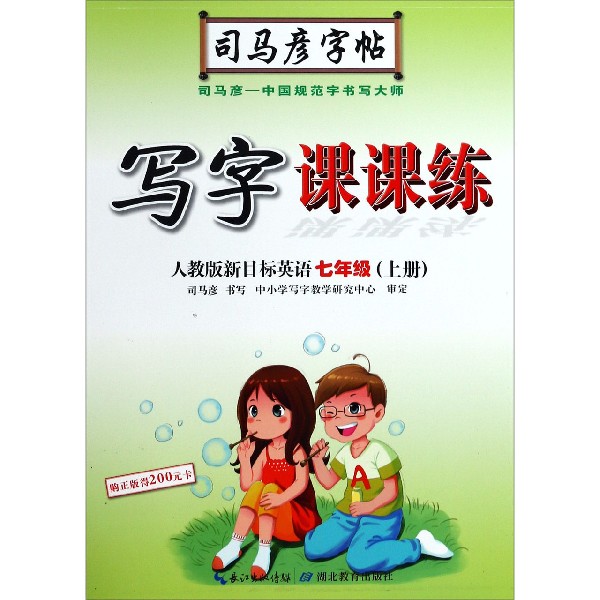 写字课课练(7上人教版新目标英语)/司马彦字帖