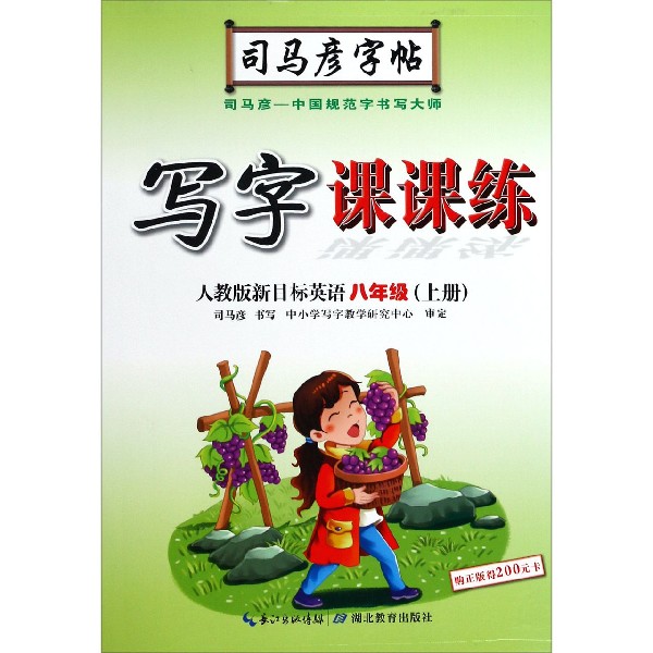 写字课课练(8上人教版新目标英语)/司马彦字帖