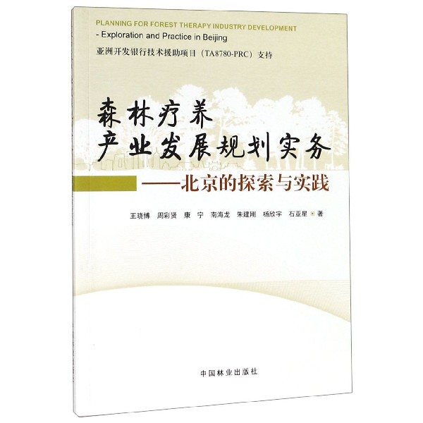 森林疗养产业发展规划实务--北京的探索与实践