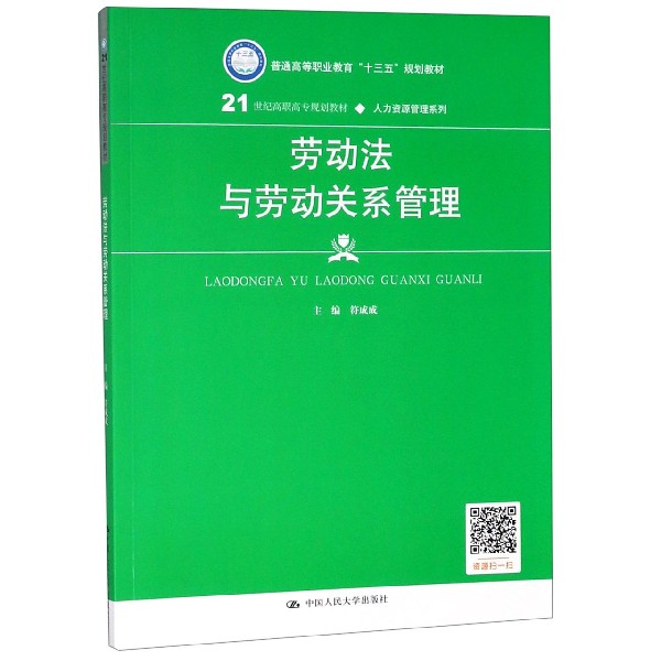 劳动法与劳动关系管理(21世纪高职高专规划教材)/人力资源管理系列