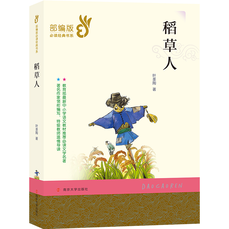 稻草人/部编版必读经典书系