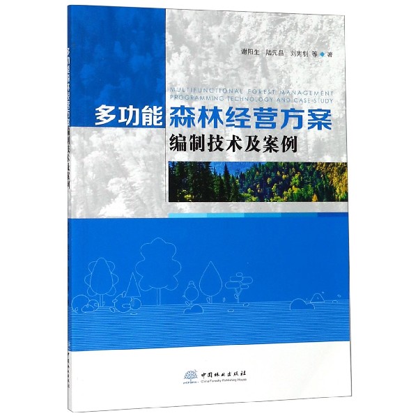 多功能森林经营方案编制技术及案例