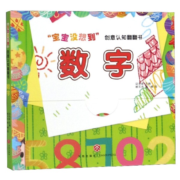 数字/宝宝没想到创意认知翻翻书