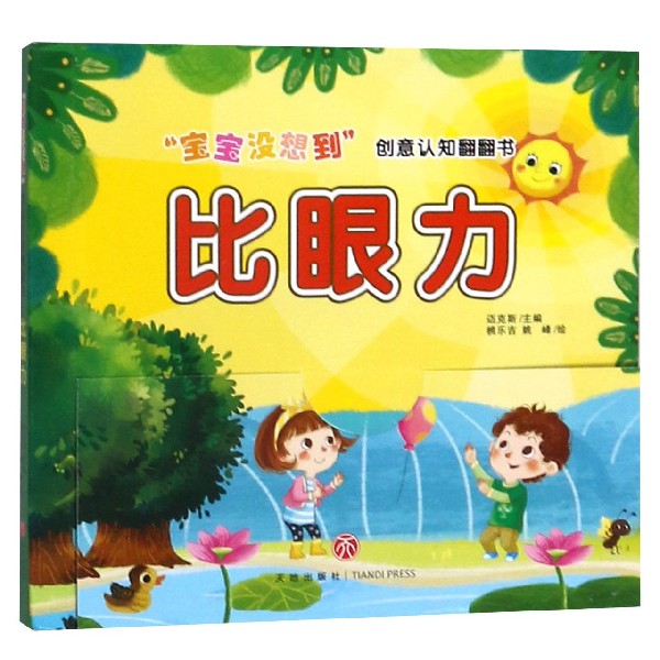比眼力/宝宝没想到创意认知翻翻书