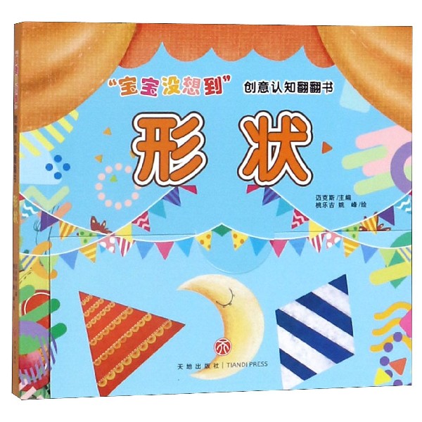 形状/宝宝没想到创意认知翻翻书