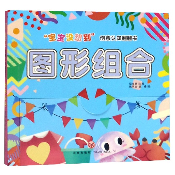 图形组合/宝宝没想到创意认知翻翻书