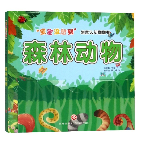 森林动物/宝宝没想到创意认知翻翻书