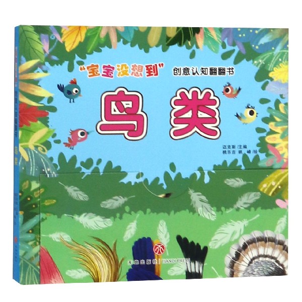 鸟类/宝宝没想到创意认知翻翻书