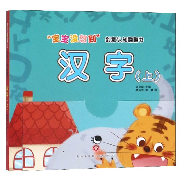 汉字(上)/宝宝没想到创意认知翻翻书