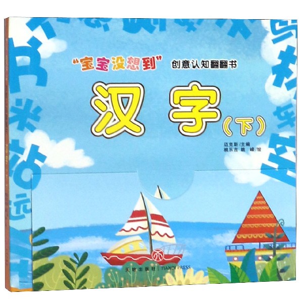 汉字(下)/宝宝没想到创意认知翻翻书
