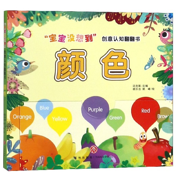 颜色/宝宝没想到创意认知翻翻书