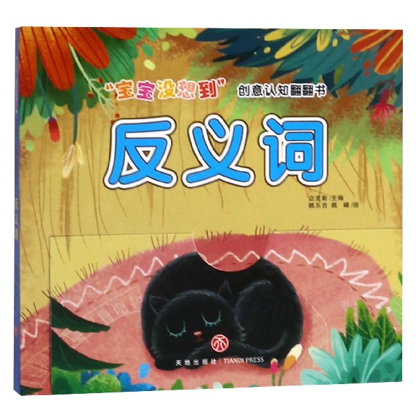 反义词/宝宝没想到创意认知翻翻书