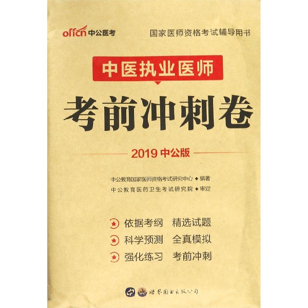 中医执业医师考前冲刺卷(2019中公版国家医师资格考试辅导用书)