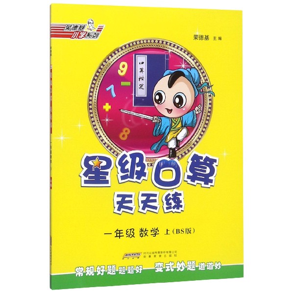 一年级数学(上BS版)/星级口算天天练