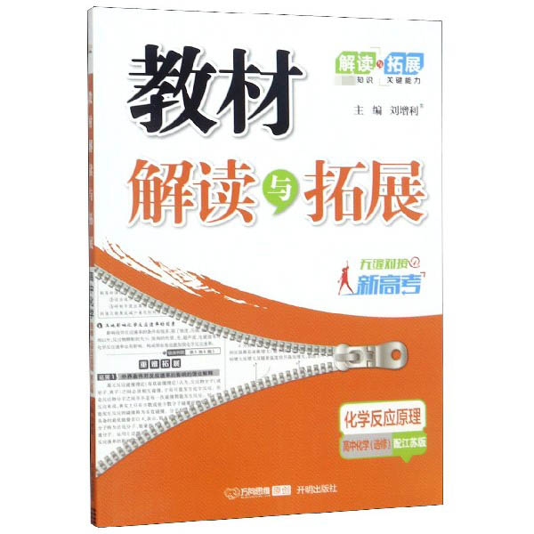 高中化学(选修化学反应原理配江苏版无缝对接新高考)/教材解读与拓展