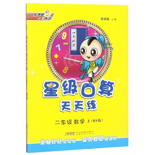 二年级数学(上BS版)/星级口算天天练