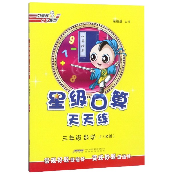 三年级数学(上R版)/星级口算天天练
