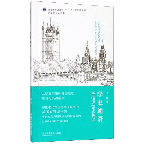 学史通语(英语语言史趣谈浙江省普通高校十三五新形态教材)/网络化人文丛书